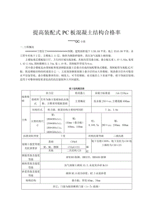16提高装配式PC板混凝土结构合格率.docx