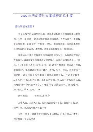 2022年活动策划方案模板汇总七篇.docx