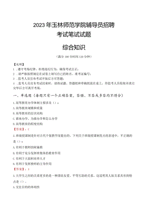 2023年玉林师范学院辅导员招聘考试真题.docx