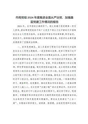 2024年履行全面从严治党主体责任工作情况报告（精选两篇合辑）.docx