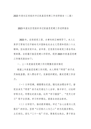 2023年度社区党组织书记抓基层党建工作述职报告(二篇).docx