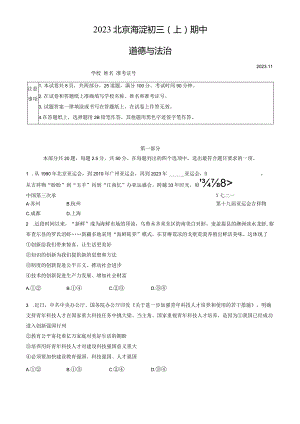2023北京海淀初三（上）期中道德与法治试卷含答案.docx
