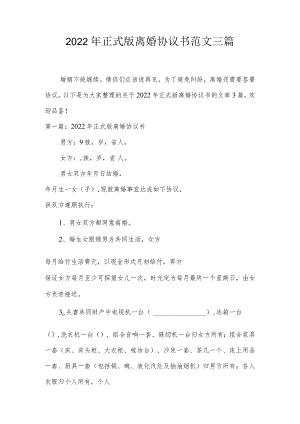 2022年正式版离婚协议书范文三篇.docx