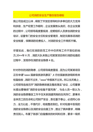 公司消防安全生产隐患整改报告模板.docx