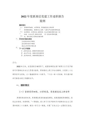 2022年度抓基层党建工作述职报告.docx