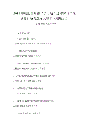 2023年度“学习通”选修课《书法鉴赏》备考题库及答案（通用版）.docx
