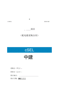 2023年度配电箱合同范本.docx