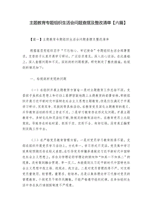 主题教育专题组织生活会问题查摆及整改清单【六篇】.docx