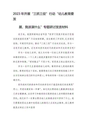 2023年“三抓三促”行动“幼儿教育要发展、我该谋什么”专题研讨发言材料.docx