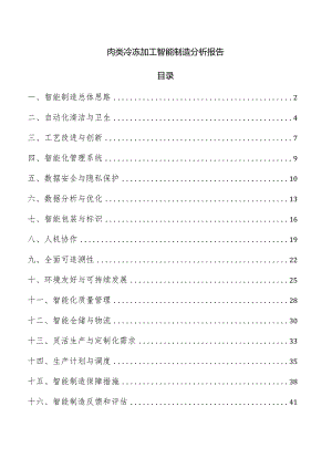 肉类冷冻加工智能制造分析报告.docx