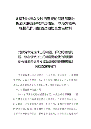 8篇对照群众反映的查找的问题深刻分析原因联系服务群众情况、党员发挥先锋模范作用根源对照检查发言材料.docx