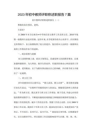 2023年初中教师评职称述职报告7篇.docx