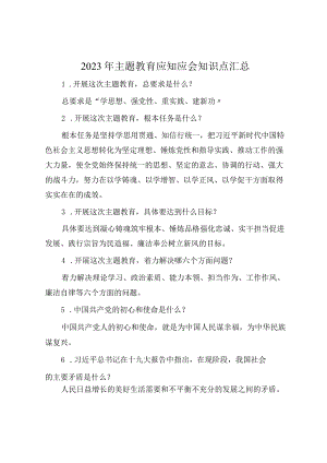 2023年主题教育应知应会知识点和试题答案.docx
