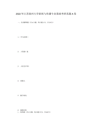 2022年江苏扬州大学新闻与传播专业基础考研真题A卷.docx
