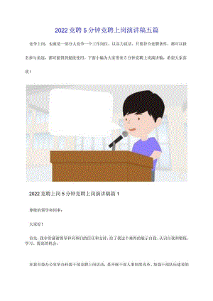 2022竞聘5分钟竞聘上岗演讲稿五篇.docx