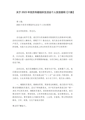 关于2023年党员专题组织生活会个人发言提纲【六篇】.docx