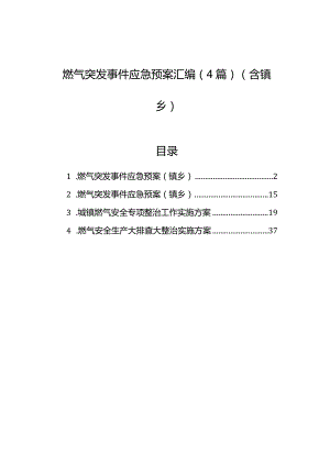 燃气突发事件应急预案汇编（4篇）（含镇乡）.docx