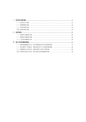2021专题组织生活会班子检视材料一.docx