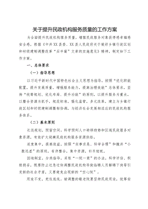 关于提升民政机构服务质量的工作方案.docx