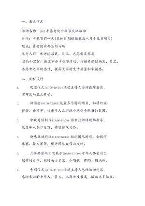2023年养老院中秋节活动方案.docx