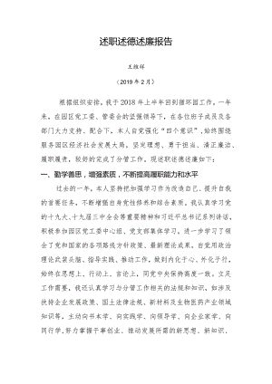 2018党员领导干部述职述德述廉报告2019.docx