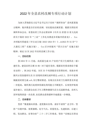 2022年全县农村改厕专项行动计划.docx