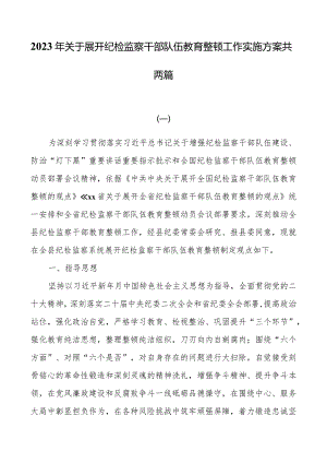 2023年关于开展纪检监察干部队伍教育整顿工作实施方案共两篇.docx