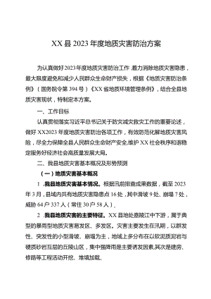 2023年度地质灾害防治方案.docx