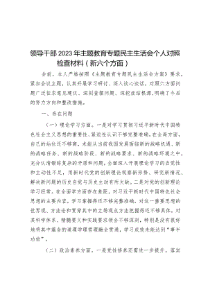 2023年主题教育专题民主生活会个人对照检查材料（领导干部）（新6个方面）.docx
