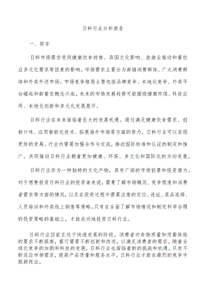 日料行业分析报告.docx