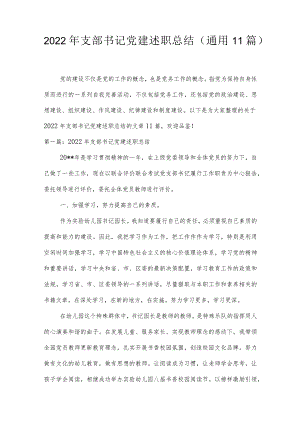 2022年支部书记党建述职总结(通用11篇).docx