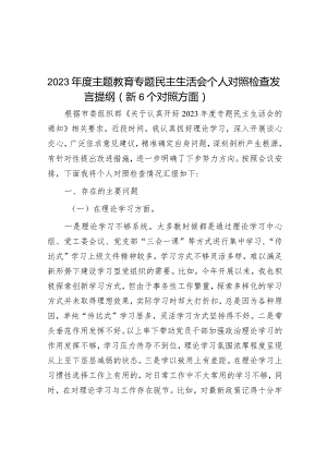 2023年主题教育专题民主生活会个人对照检查发言提纲（新6个方面）.docx