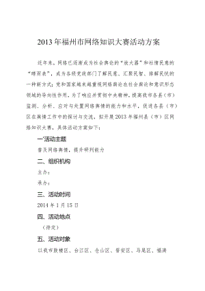 2013年福州市网络知识大赛活动方案.docx