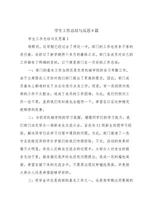 学生工作总结与反思8篇.docx