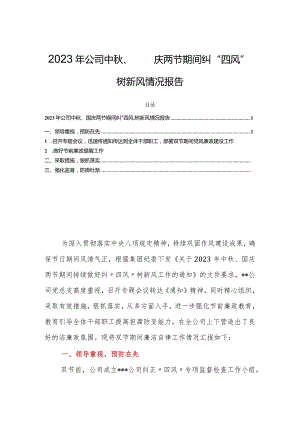 2023年公司中秋、国庆两节期间纠“四风”树新风情况报告.docx