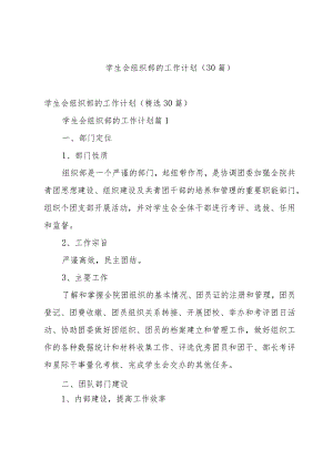 学生会组织部的工作计划（30篇）.docx