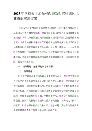 2023年学校关于加强和改进新时代师德师风建设的实施方案.docx