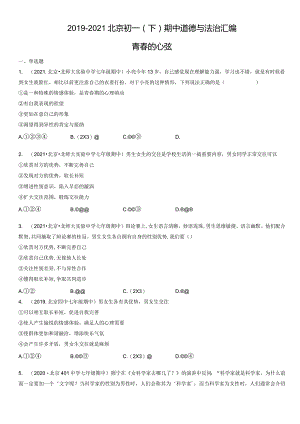 2019-2021年北京初一（下）期中道德与法治试卷汇编：青春的心弦.docx
