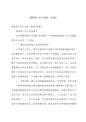 销售部工作计划表（30篇）.docx