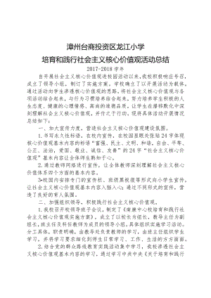 2017-2018学年龙江小学培育和践行社会主义核心价值观活动总结.docx