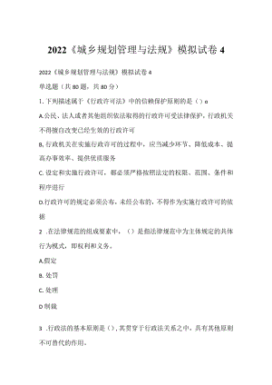 2022《城乡规划管理与法规》模拟试卷4.docx