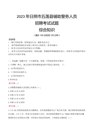 2023年日照五莲县辅警真题.docx