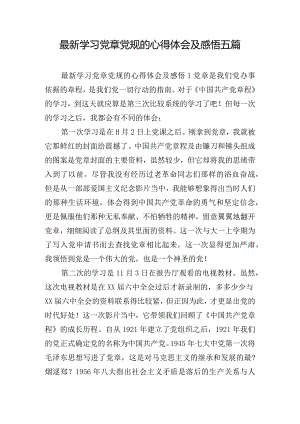 最新学习党章党规的心得体会及感悟五篇.docx