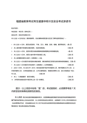 2022年上半年福建省教资考试健康申明卡及安全考试承诺书模板.docx