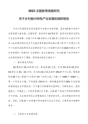 2023主题教育调查研究：关于乡村振兴特色产业发展的调研报告.docx