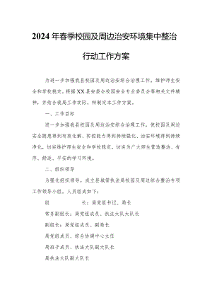 2024年春季校园及周边治安环境集中整治行动工作方案.docx