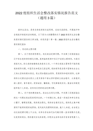 2022度组织生活会整改落实情况报告范文(通用3篇).docx