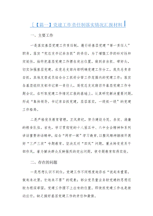 党建工作责任制落实情况汇报材料四篇.docx