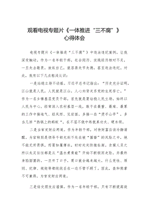 电视专题片《一体推进“三不腐”》学习体会交流发言35篇.docx