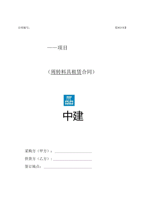 2023年度周转料具租赁合同范本.docx